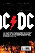AC/DC. В аду мне нравится больше. Биография группы от Мика Уолла - 1
