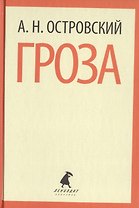 Гроза. Пьесы