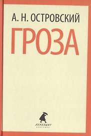 Гроза. Пьесы