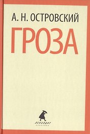 Гроза. Пьесы