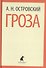 Гроза. Пьесы - 0