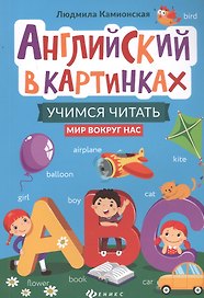 Английский в картинках: учимся читать: мир вокруг нас