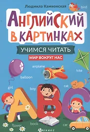 Английский в картинках: учимся читать: мир вокруг нас
