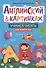 Английский в картинках: учимся читать: мир вокруг нас - 0
