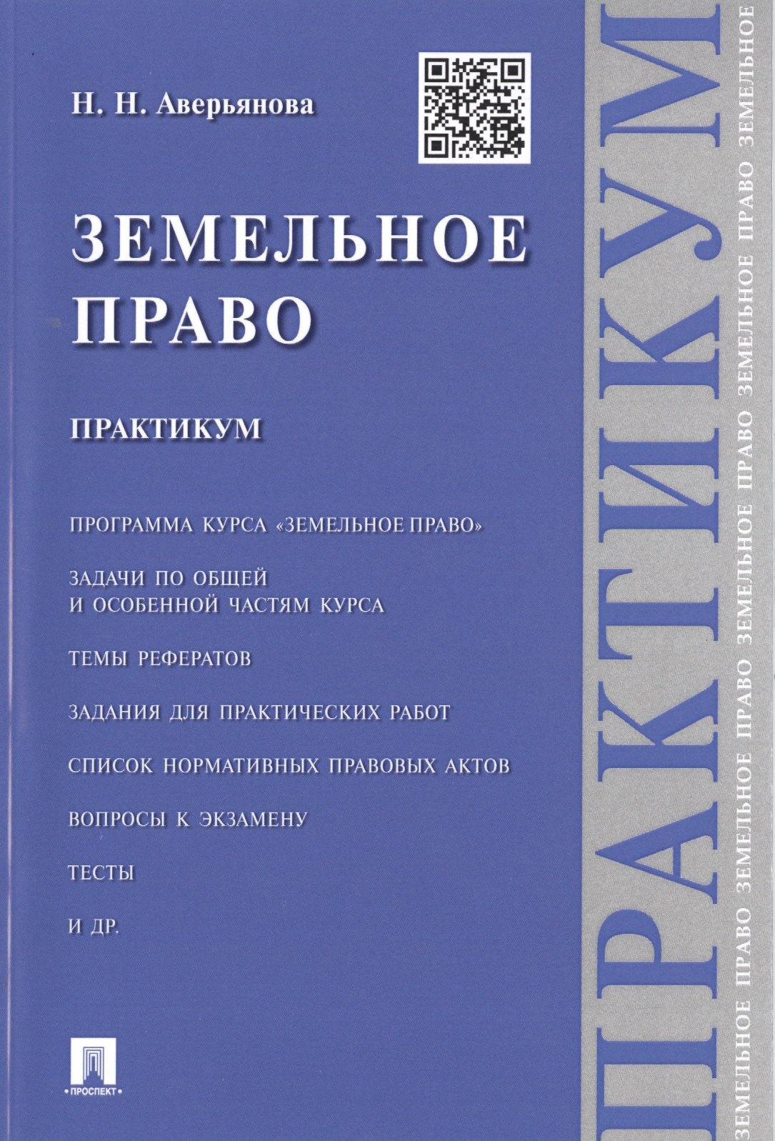 

Земельное право.Практикум.