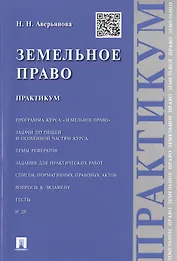 Земельное право.Практикум.