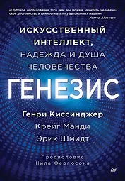 Генезис: Искусственный интеллект, надежда и  душа человечества