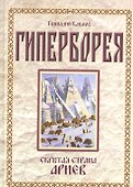 Гиперборея. Скрытая страна ариев - 0