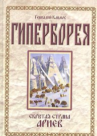 Гиперборея. Скрытая страна ариев