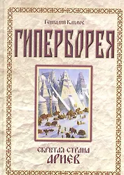 Гиперборея. Скрытая страна ариев