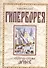 Гиперборея. Скрытая страна ариев - 0