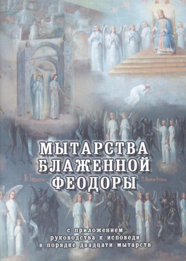 

Мытарства блаженной Феодоры. Исповедь в порядке 20 мытарств