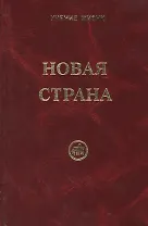 Новая Страна