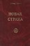 Новая Страна - 0