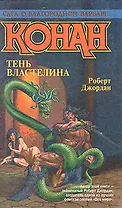 Конан. Тень властелина