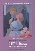 После бала: рассказ и повести