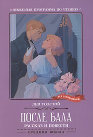 После бала: рассказ и повести