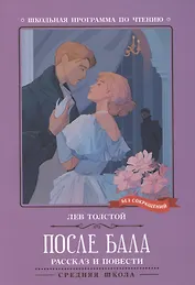 После бала: рассказ и повести