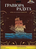 Апплика Гравюра Радуга Парусник (С1086-16) (упаковка)