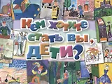 Кем хотите стать вы, дети?