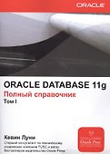 ORACLE DATABASE 11g. Полный справочник (комплект из 2 книг) - 0
