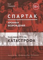Спартак. Хроники возрождения. Кн. 1. 1976 год. Катастрофа