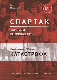 Спартак. Хроники возрождения. Кн. 1. 1976 год. Катастрофа