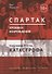 Спартак. Хроники возрождения. Кн. 1. 1976 год. Катастрофа - 0
