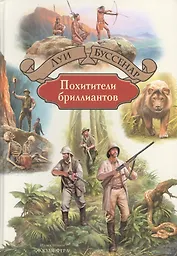 Похитители бриллиантов