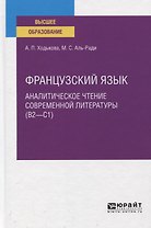 Французский язык. Аналитическое чтение современной литературы (В2-С). Учебное пособие для вузов