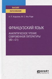 Французский язык. Аналитическое чтение современной литературы (В2-С). Учебное пособие для вузов