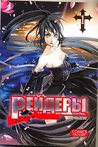 Рейдеры. Том 1 (Raiders). Манхва