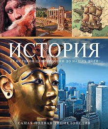 История от истоков цивилизации до наших дней(superцена)