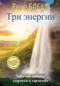 Три энергии - 0