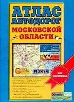 Атлас автодорог Московской области для охотников