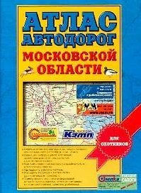 Атлас автодорог Московской области для охотников