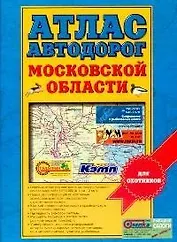 Атлас автодорог Московской области для охотников