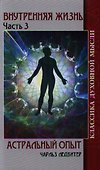 Внутренняя жизнь. Часть 3. Астральный опыт - 0