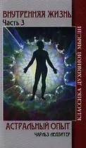 Внутренняя жизнь. Часть 3. Астральный опыт