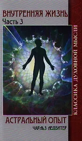 Внутренняя жизнь. Часть 3. Астральный опыт