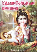 Р Раскраска для детей Удивительный Кришна (илл. Аравинда Набха Дас) (м) Шобха Деви Даси