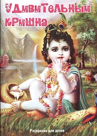 Р Раскраска для детей Удивительный Кришна (илл. Аравинда Набха Дас) (м) Шобха Деви Даси
