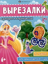 Вырезалки. Единороги и принцессы