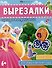 Вырезалки. Единороги и принцессы - 0