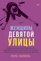 Женщины Девятой улицы. Том 3