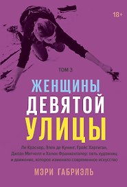 Женщины Девятой улицы. Том 3