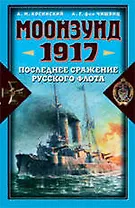 Моонзунд 1917. Последнее сражение русского флота