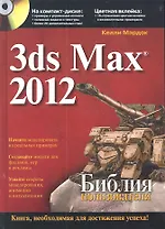 3ds Max 2012. Библия пользователя
