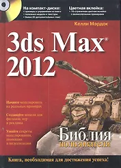 3ds Max 2012. Библия пользователя