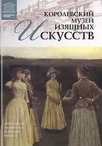 Великие музеи мира. Том 27. Королевский музей изящных искусств (Брюссель)